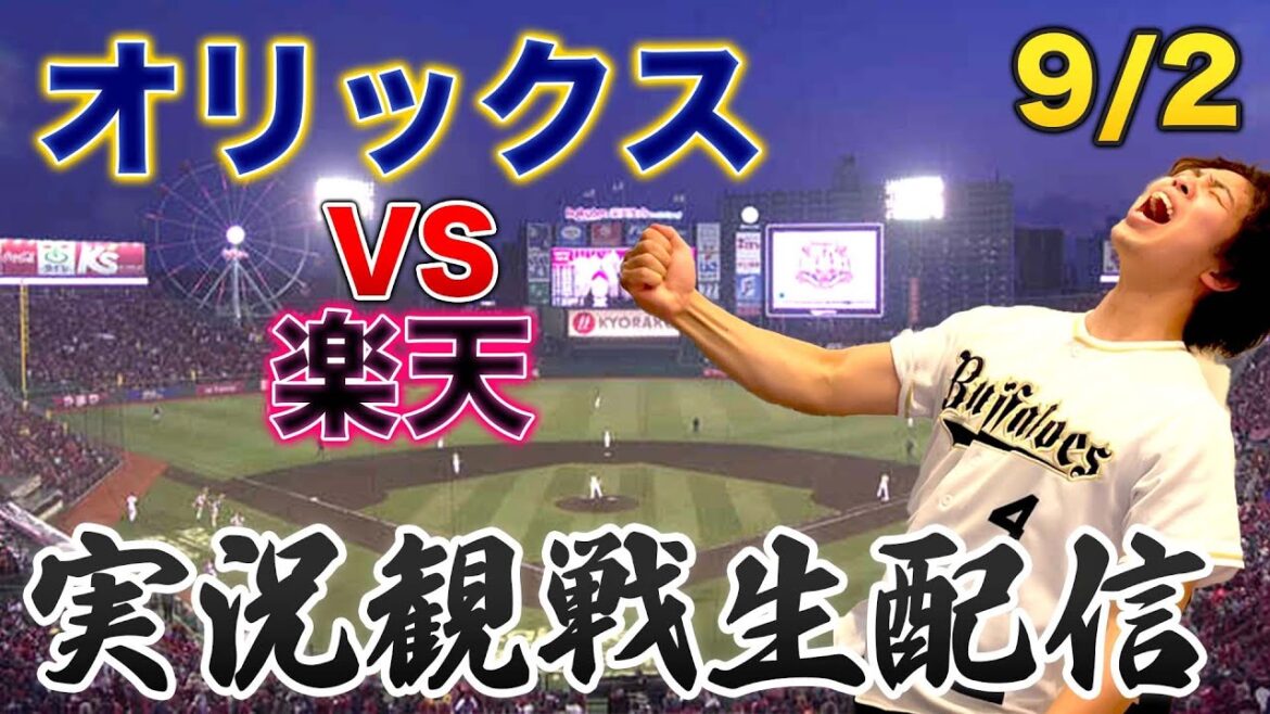 9/2 オリックスバファローズVS楽天イーグルス　観戦生配信