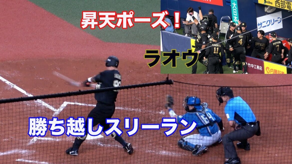 ペータを助ける価値ある一発！ラオウの二打席連続ホームランは勝ち越しスリーラン！