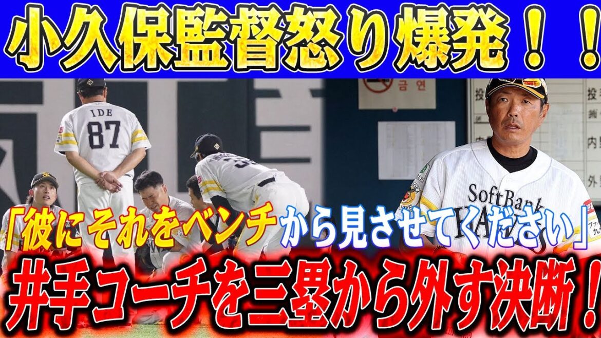 【衝撃】井手コーチを三塁から外す決断！！小久保監督怒り爆発「彼にそれをベンチから見させてください」！SBは前代未聞のカオス状態！プロ野球界に蔓延する三塁コーチャー病の真相！！