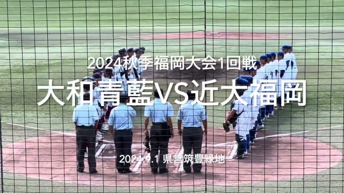 昨夏ベスト4の近大に大和青藍がくらいつく展開に【2024秋季福岡大会1回戦　大和青藍vs近大福岡】#2024秋季福岡大会#大和青藍#近大福岡#筑豊緑地野球場#ハイライト