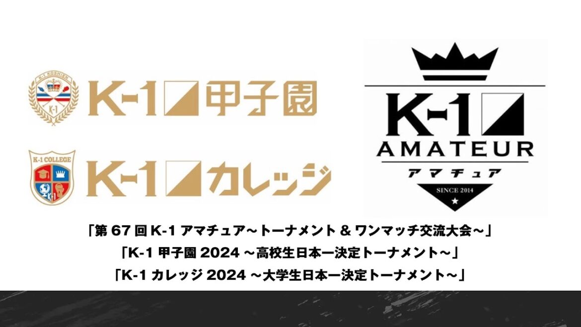 「第67回K-1アマチュア～トーナメント&ワンマッチ交流大会～」「K-1甲子園2024～高校生日本一決定トーナメント～」「K-1カレッジ2024～大学生日本一決定トーナメント～」