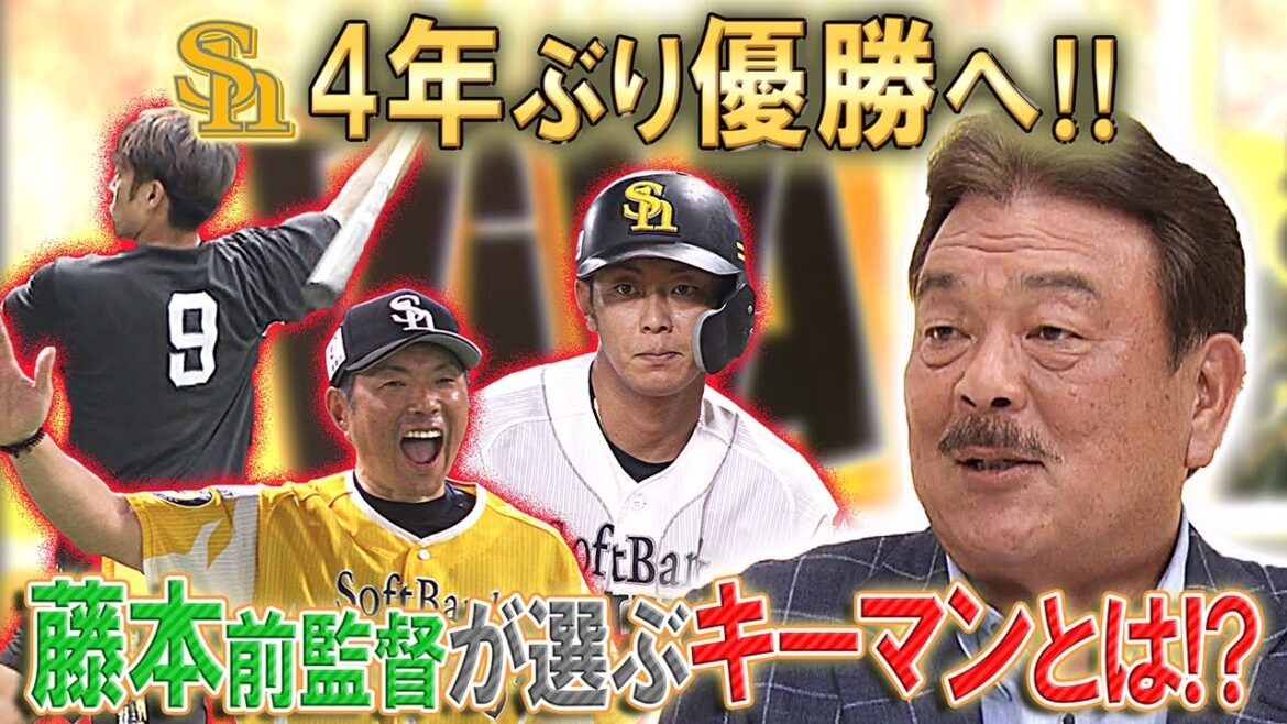 藤本前監督に聞いた！優勝へのキーマンは？