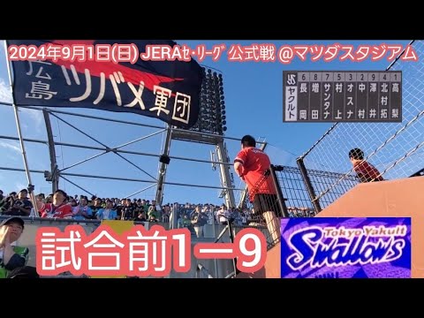 20240901 負ければマツダ9連敗… 東京ヤクルトスワローズの試合前1-9応援歌メドレー 鳴り物・声出し応援1-9@MAZDA Zoom-Zoom スタジアム広島・ビジターパフォーマンス 20240901 負ければマツダ9連敗… 東京ヤクルトスワローズの試合前1-9応援歌メドレー 鳴り物・声出し応援1-9@MAZDA Zoom-Zoom スタジアム広島・ビジターパフォーマンス