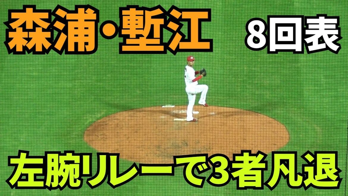 【現地撮影映像】8回表、万全の左腕リレーで3者凡退。森浦→塹江。ヤクルトの反撃を許さず。　2024年8月31日 vs ヤクルト