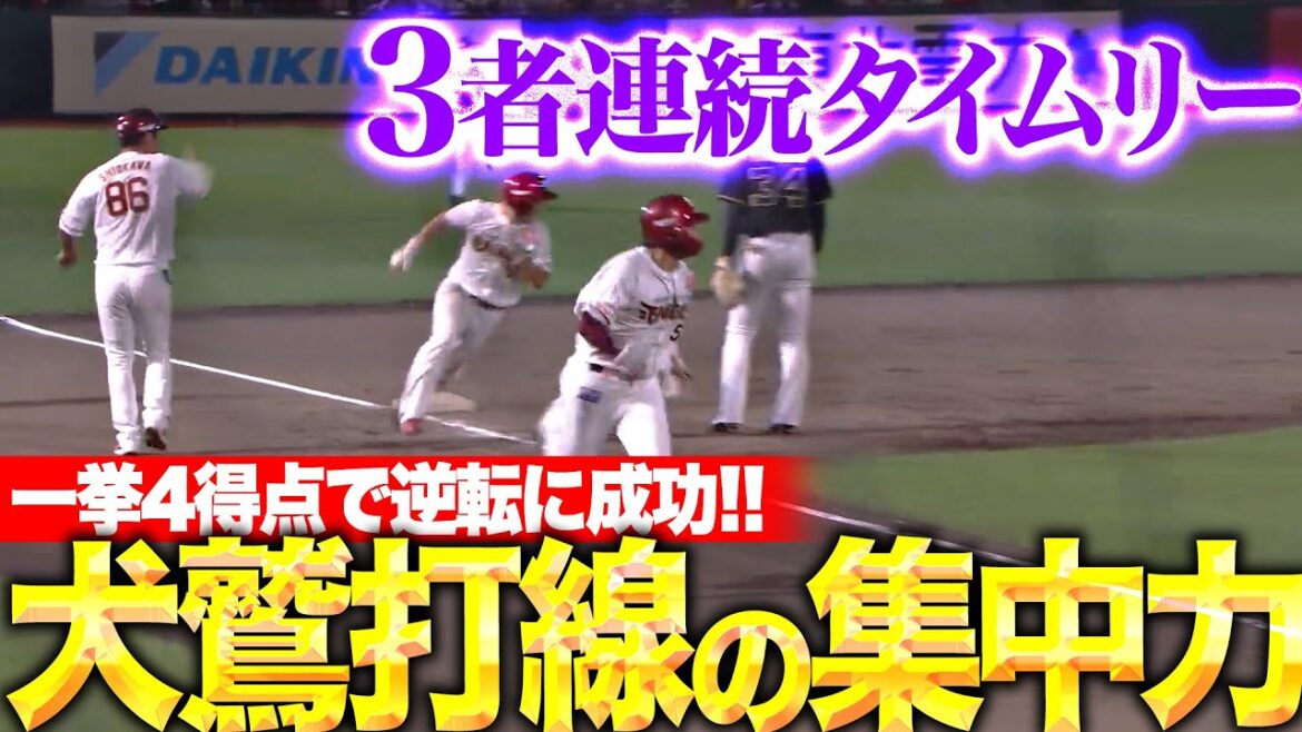 【犬鷲の集中力】3者連続タイムリー『小郷！小深田！辰己！ チーム一丸一挙4得点で逆転！』