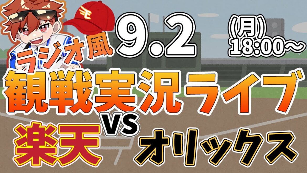 【観戦ライブ配信】徹底解説！プロ野球 楽天イーグルス VS オリックス #rakuteneagles #東北楽天ゴールデンイーグルス  9/2【ラジオ実況風同時視聴配信】