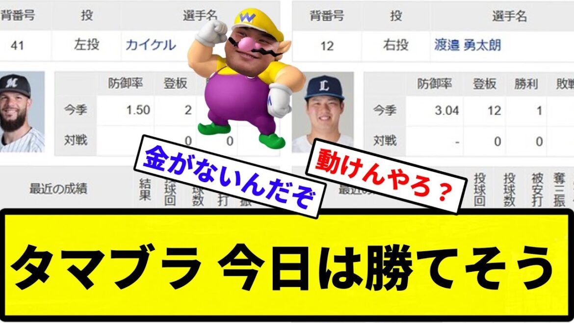 【フラグ】西武ライオンズさん、流石に今日は勝てそう【反応集】【プロ野球反応集】