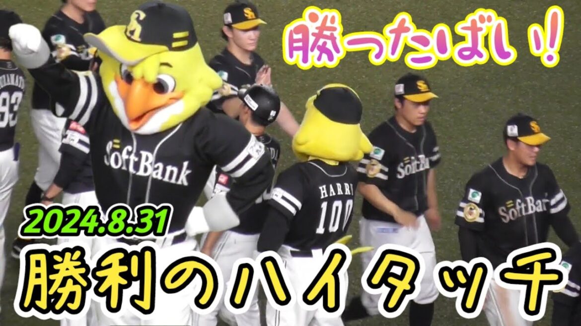 ハリーホークも歓喜！ビジター勝利ハイタッチ（福岡ソフトバンクホークス 2024/8/31）