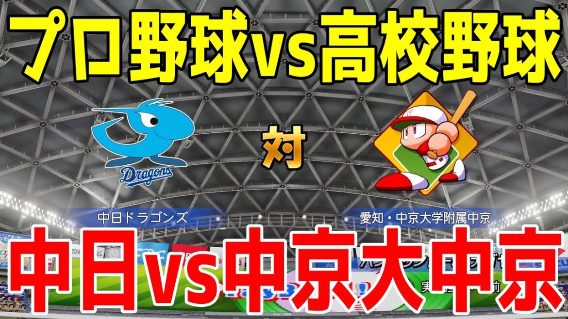 【プロ野球vs高校野球】中日ドラゴンズ vs 中京大中京【甲子園】【パワプロ2024】【パワフルプロ野球2024-2025】