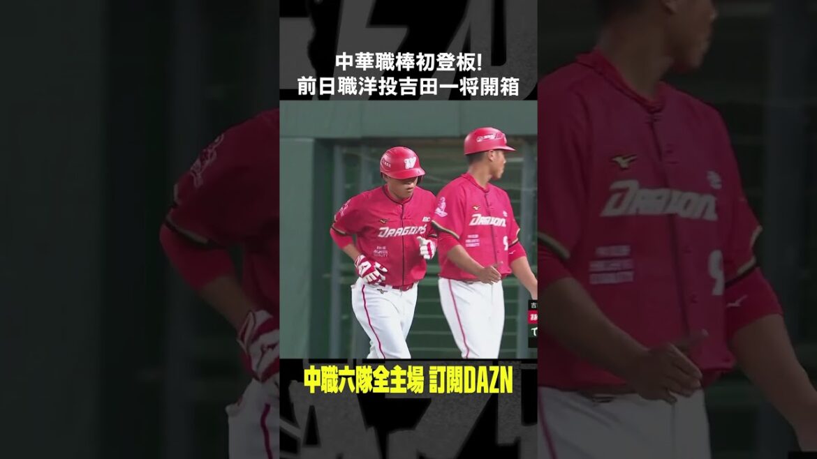 【中職】中華職棒初登板！前日職洋投 #吉田一将 開箱 2024.08.25 味全龍 @ 台鋼雄鷹