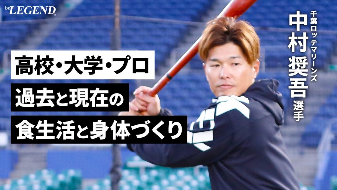 【千葉ロッテマリーンズ】 中村奨吾選手 独占インタビュー【ビーレジェンド プロテイン】