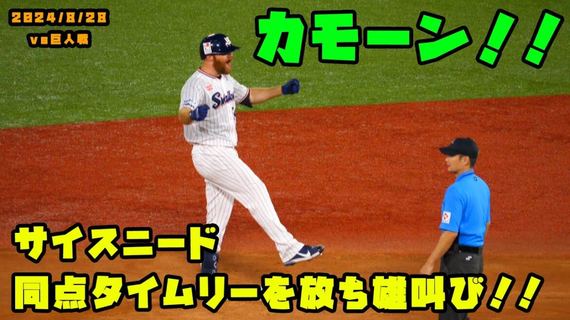 サイスニード　同点タイムリーを放ち雄叫び！！　2024/8/28
