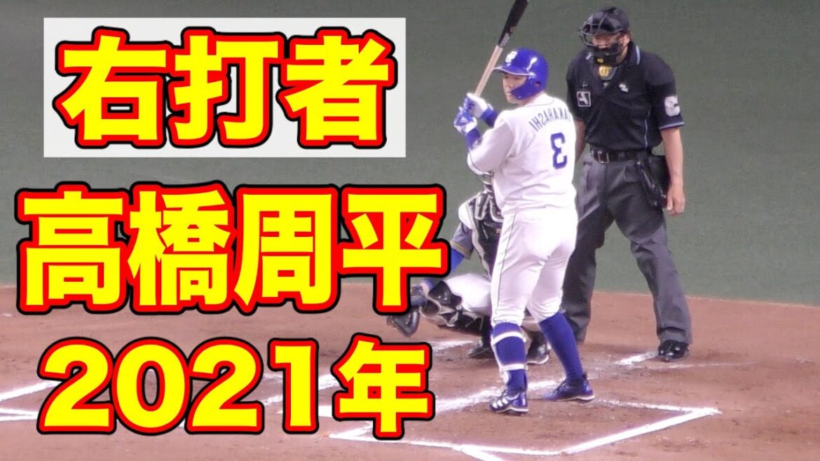 高橋周平を右打ちにしてみたw【中日ドラゴンズ 2021年プロ野球】