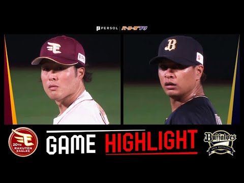 Pacific-League: 2024年9月2日 東北楽天対オリックス 試合ハイライト 2024年9月2日 東北楽天対オリックス 試合ハイライト