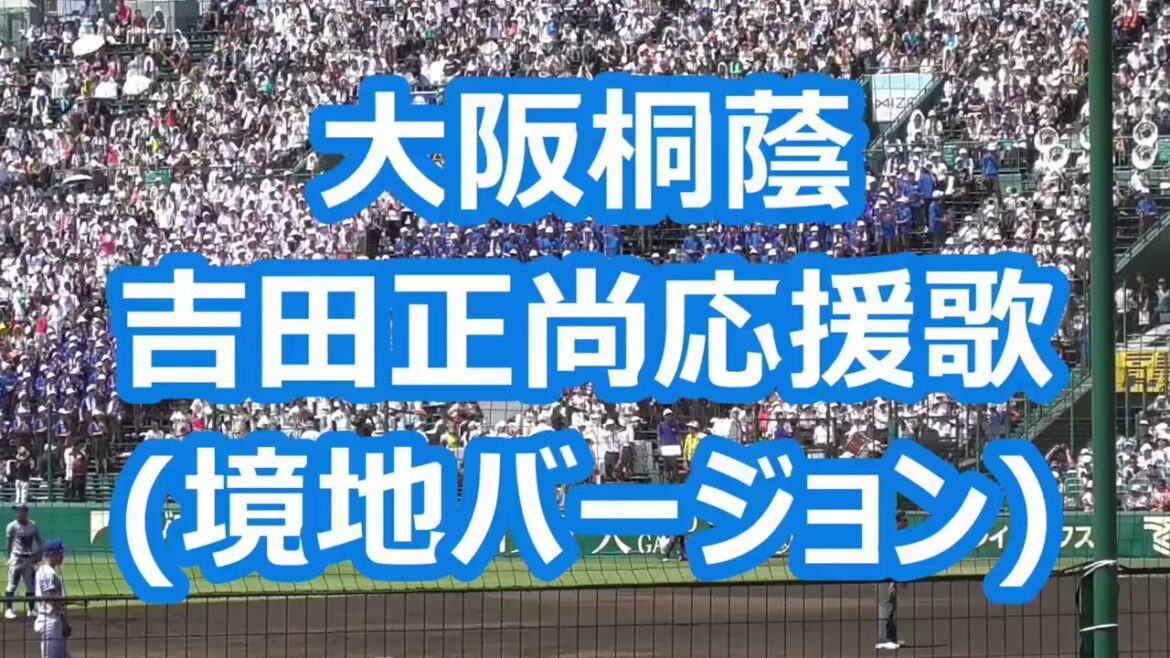 大阪桐蔭「吉田正尚応援歌 (境地バージョン)」