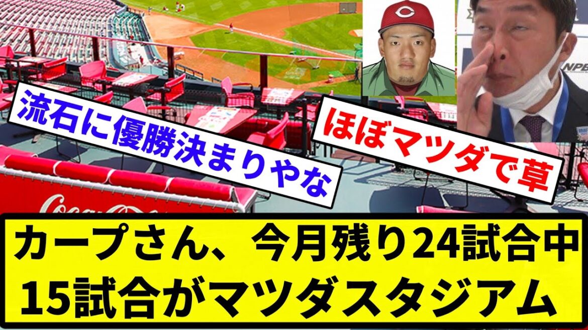 【もう優勝やん】広島東洋カープさん、今月残り24試合中15試合がマツダスタジアムWWWWWWWWWW【反応集】【プロ野球反応集】