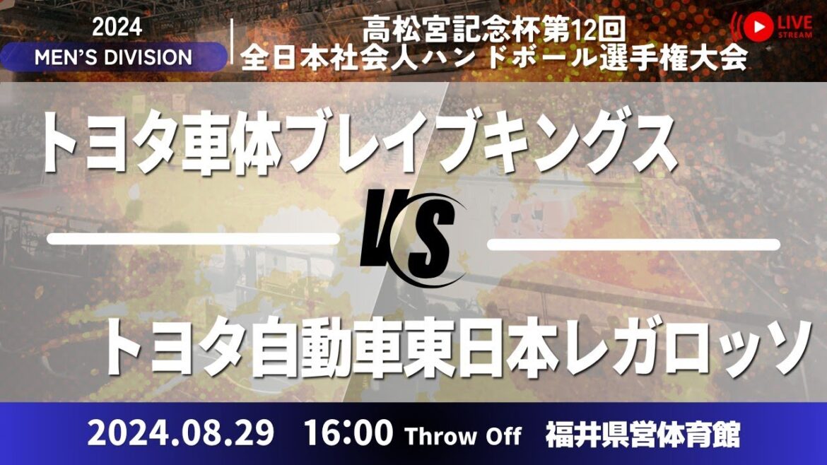トヨタ車体 × トヨタ自動車東日本レガロッソ/男子5_高松宮記念杯第12回全日本社会人ハンドボール選手権大会 トヨタ車体 × トヨタ自動車東日本レガロッソ/男子5_高松宮記念杯第12回全日本社会人ハンドボール選手権大会