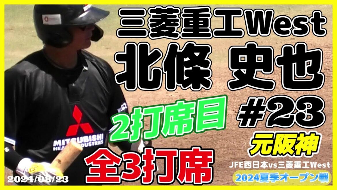 【元阪神の内野手(2打席目)/社会人野球≫この試合は3番二塁手でスタメン！全3打席中1打席目/2024オープン戦】2024/08/23三菱重工West・北條 史也(オール狭山ボーイズ→光星学院高)