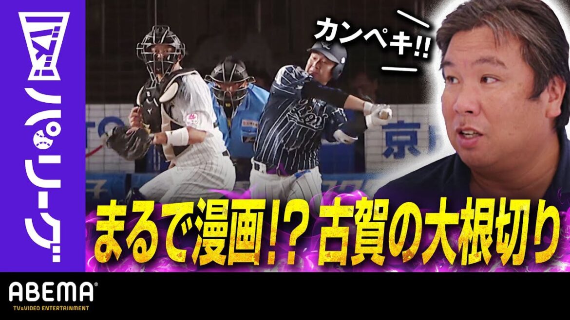 Pacific-League: 【古賀”大根切り打”】「(エンドランとしては)完璧!」里崎さん「ファールになる可能性充分にあった」|ABEMAバズ!パ・リーグ 【古賀”大根切り打”】「(エンドランとしては)完璧!」里崎さん「ファールになる可能性充分にあった」|ABEMAバズ!パ・リーグ