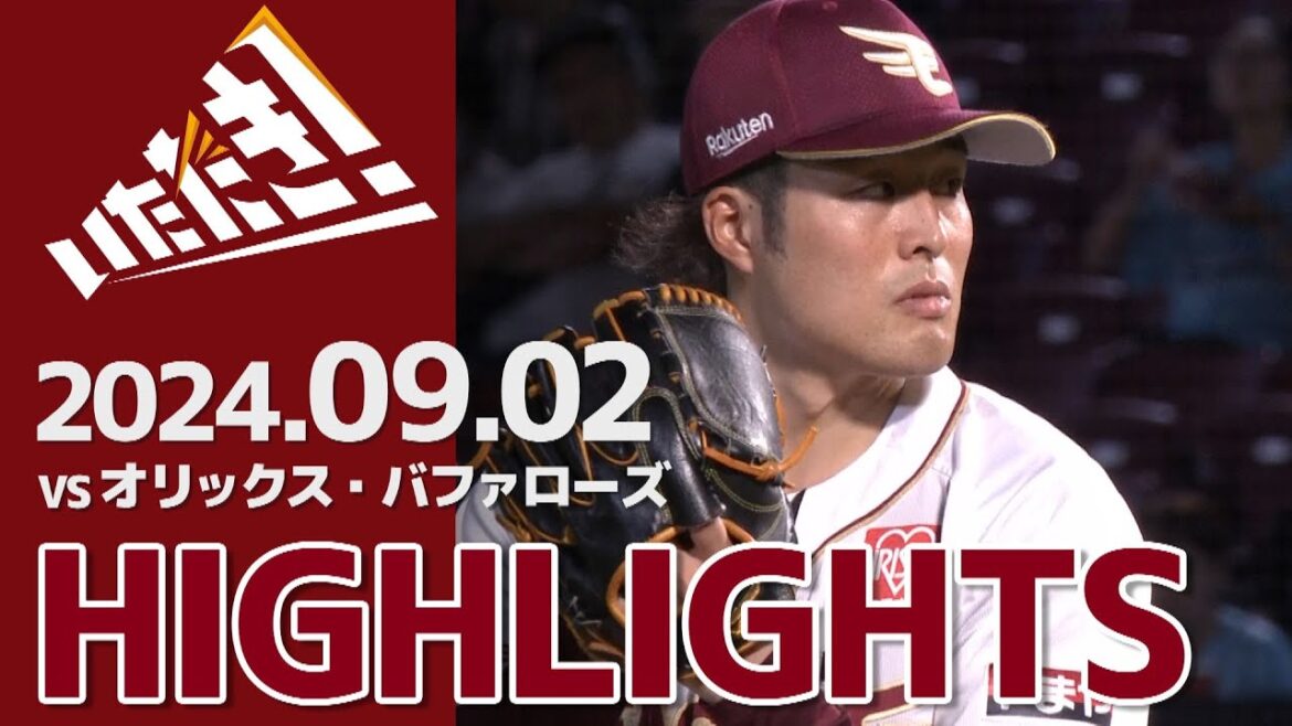 【2024/9/2】vs.オリックス・バファローズ 22回戦 ハイライト