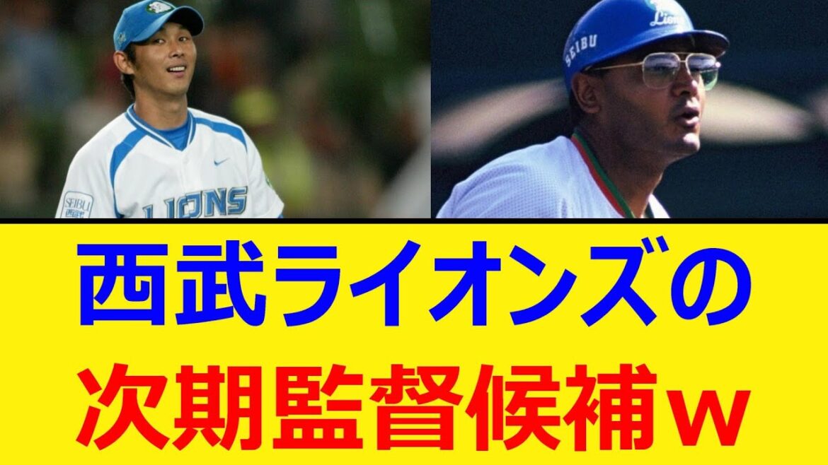 西武ライオンズの次期監督候補w【プロ野球、なんj、なんg反応】【野球、2ch、5chまとめ】【西武、ライオンズ、タマブラ】 西武ライオンズの次期監督候補w【プロ野球、なんj、なんg反応】【野球、2ch、5chまとめ】【西武、ライオンズ、タマブラ】