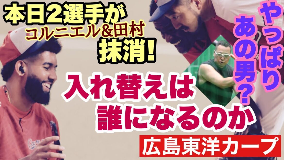 【広島東洋カープ】本日の公示で田村が抹消になってしまいました・・・　明日入れ替えで上がってくるのはやっぱり、「あの人」ですかねえ・・・　【松山竜平】【田村俊介】【ロベルト・コルニエル】【カープ】