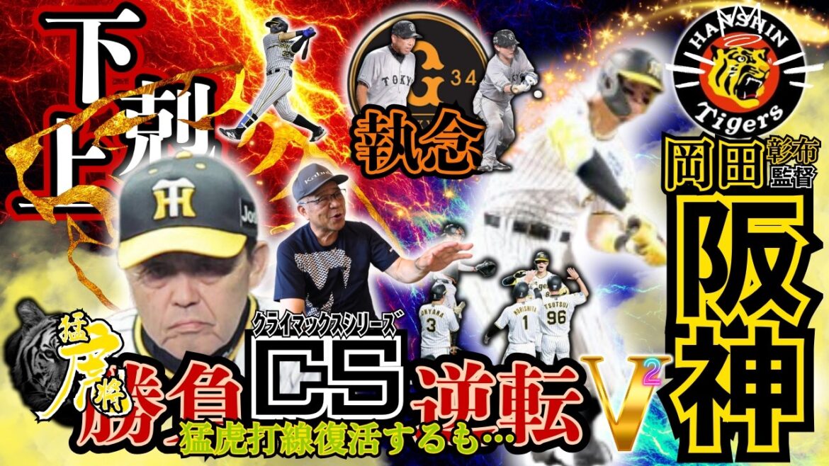 【 阪神タイガース 逆転Vへ4戦振り返り 掛布雅之 】岡田彰布 監督談話 井上広大 選手 佐藤輝明 選手 😇 残り試合と逆転Vへの展望