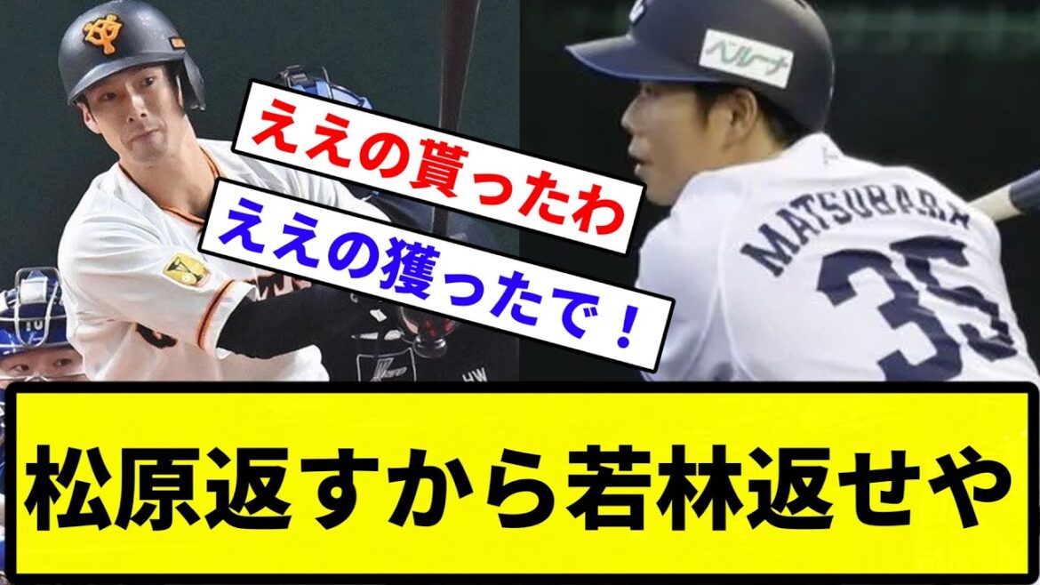 【無理や！！！】松原返すから若林返せや【プロ野球反応集】【1分動画】【プロ野球反応集】