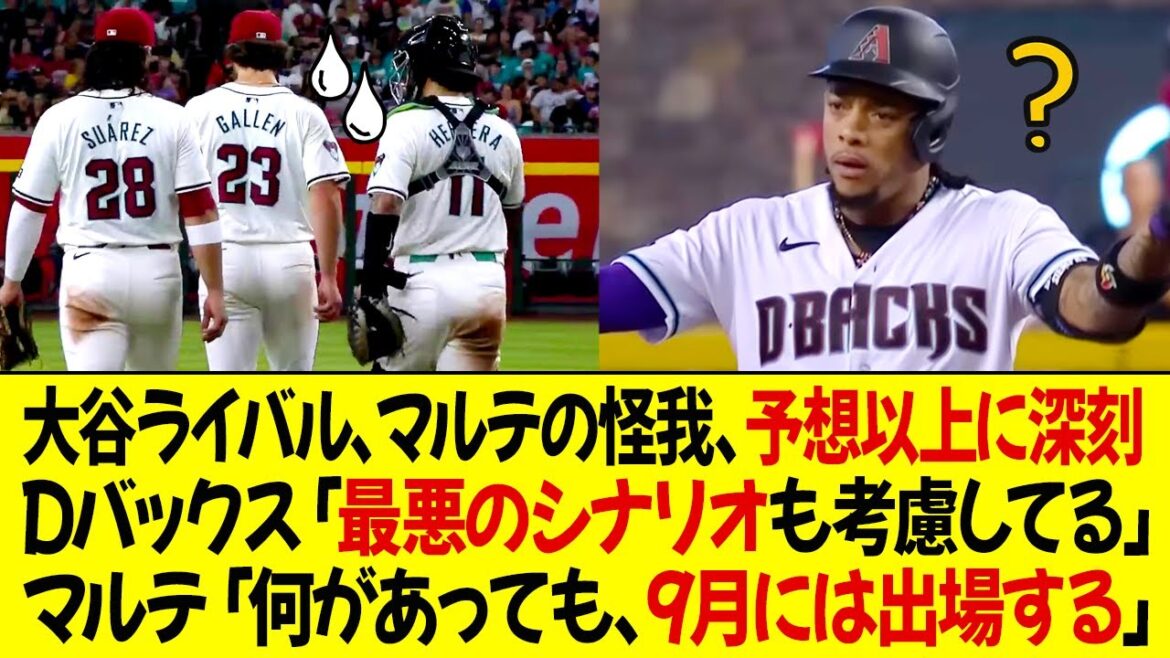 大谷のライバル、マルテの怪我、予想以上に深刻 ! Dバックス、「最悪のシナリオも考慮してる」マルテ「何があっても、9月には出場する」