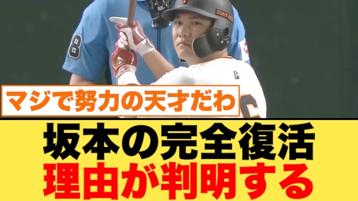 坂本勇人、完全復活の理由が判明する