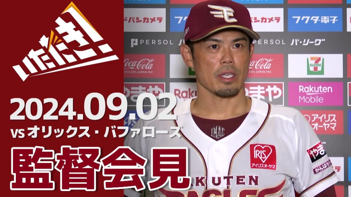 【2024/9/2】vs.オリックス・バファローズ 22回戦 監督会見