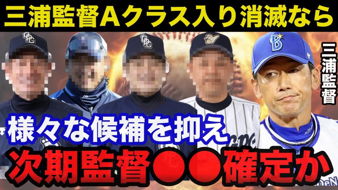 三浦監督Aクラス入り消滅なら横浜DeNA次期監督候補は●●確定か！【横浜DeNAベイスターズ】
