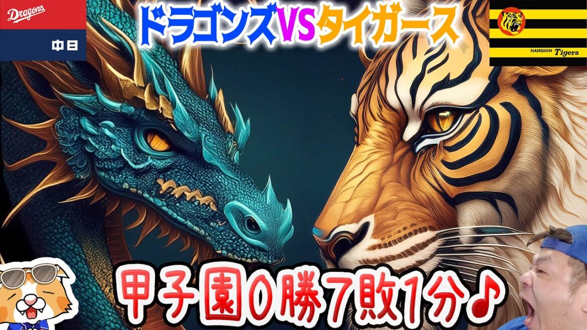 【中日ドラゴンズ】甲子園での今季初勝利はあるのかラストチャンス！高橋宏斗VS高橋遥人も大注目！【ライブ】