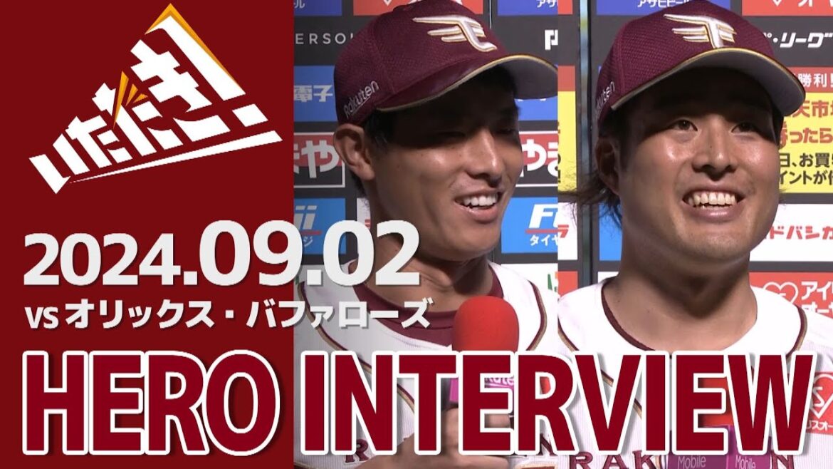 【2024/9/2】vs.オリックス・バファローズ 22回戦 辰己涼介選手・瀧中瞭太選手  ヒーローインタビュー