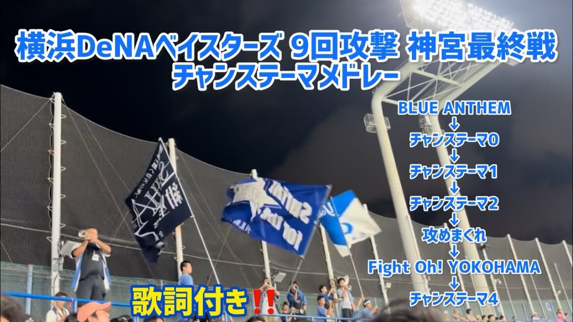 【横浜DeNAベイスターズ】チャンステーマメドレー(神宮球場2024最終戦)