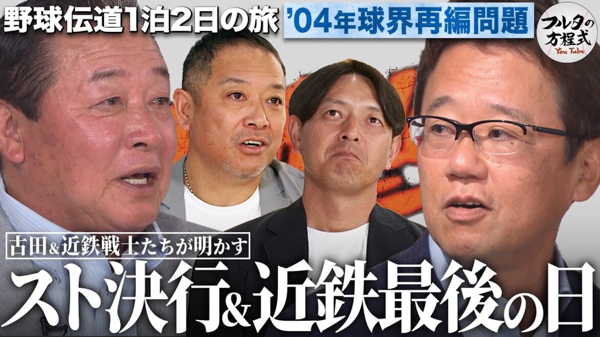 「お前は永久追放だ」選手生命を賭けたストライキ & 近鉄バファローズ最後の日を語る【野球伝道の旅】 「お前は永久追放だ」選手生命を賭けたストライキ & 近鉄バファローズ最後の日を語る【野球伝道の旅】