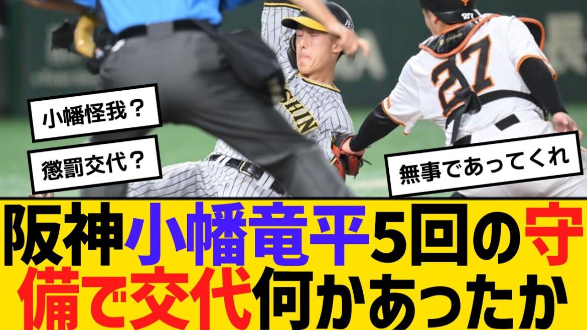 阪神・小幡竜平、5回の守備で交代何かあったか　【ネットの反応】【反応集】