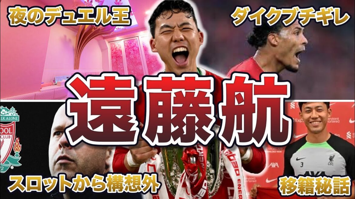 【デュエル王】遠藤航の面白エピソード50連発