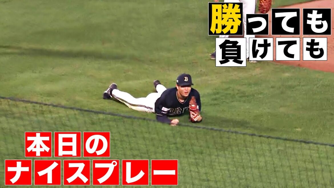 【勝っても】本日のナイスプレー【負けても】(2024年9月2日)