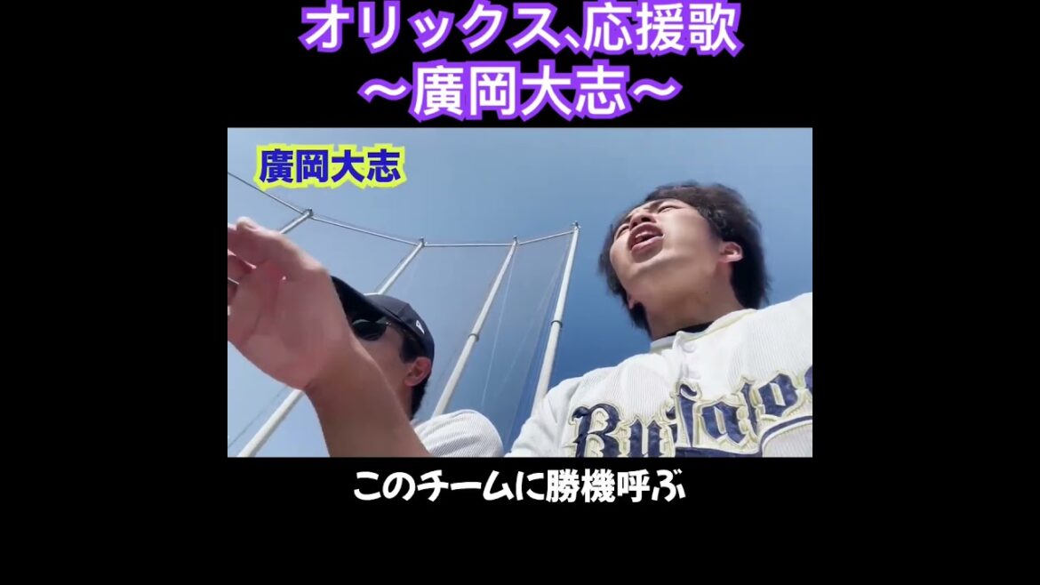 廣岡大志、応援歌切り抜き  #モレル #オリックス #廣岡大志