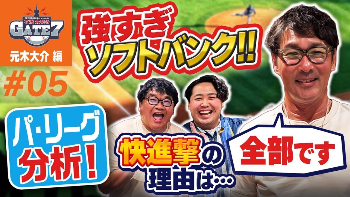 【ソフトバンク】出てくる選手が次々活躍!! 元木も驚がく「なんだこのチームは!!」『石橋貴明のGATE7』 【ソフトバンク】出てくる選手が次々活躍!! 元木も驚がく「なんだこのチームは!!」『石橋貴明のGATE7』