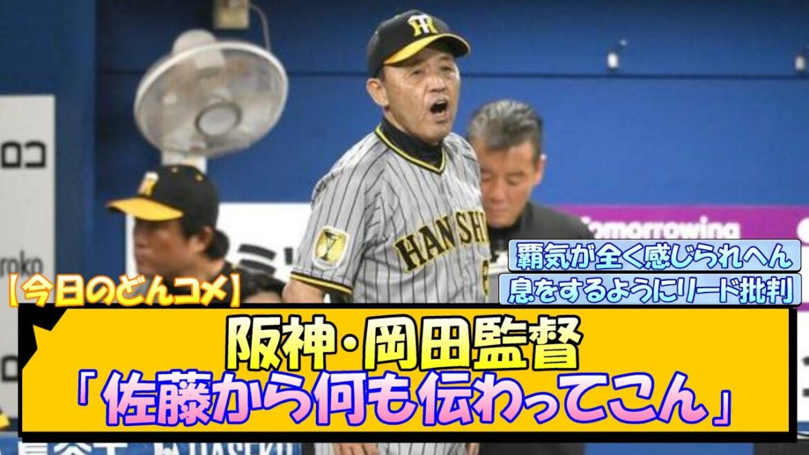 【今日のどんコメ】阪神・岡田監督「佐藤から何も伝わってこん」【なんJ/2ch/5ch/ネット 反応 まとめ/阪神タイガース/岡田監督】