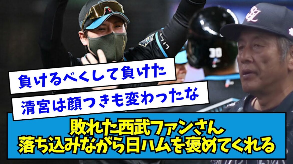 【にっこり】敗れた西武ファンさん、落ち込みながら日ハムを褒めてくれる【なんJ反応】 【にっこり】敗れた西武ファンさん、落ち込みながら日ハムを褒めてくれる【なんJ反応】