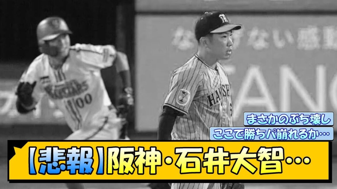 【悲報】阪神・石井大智…【なんJ/2ch/5ch/ネット 反応 まとめ/阪神タイガース/岡田監督】