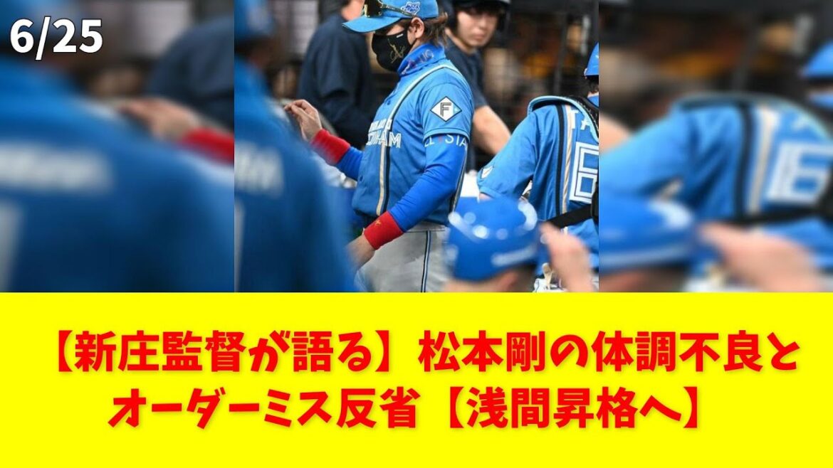 【新庄監督が語る】松本剛の体調不良とオーダーミス反省【浅間昇格へ】 #新庄監督 #松本剛 #浅間昇格 #体調不良 #オーダーミス 【新庄監督が語る】松本剛の体調不良とオーダーミス反省【浅間昇格へ】 #新庄監督 #松本剛 #浅間昇格 #体調不良 #オーダーミス