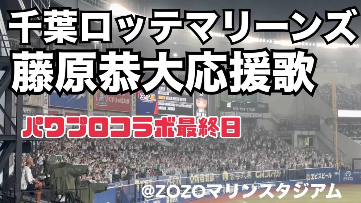 千葉ロッテマリーンズ　藤原恭大応援歌
