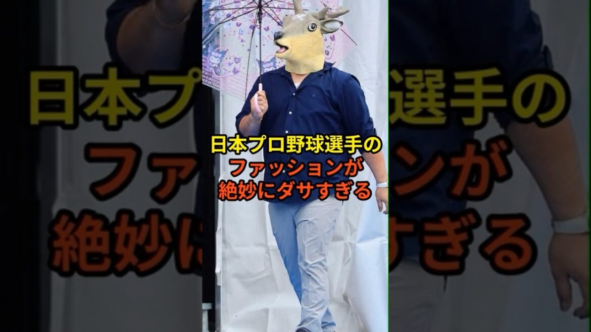 ファッションが絶妙にダサい#大谷翔平 #プロ野球 #ドジャース#shorts