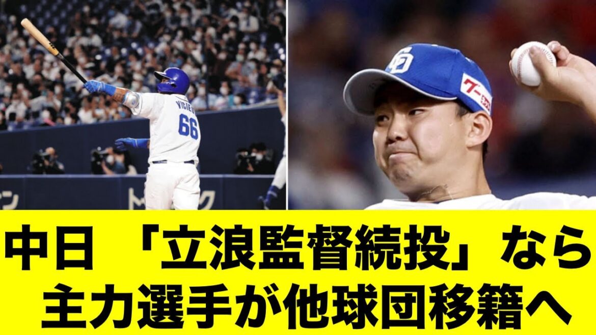 【主力流出】立浪監督続投なら、主力選手の大量流出！？小笠原投手のメジャー挑戦！？ビシエド・ライデルマルティネスの他球団移籍！？