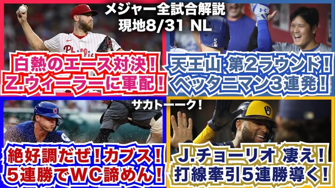 【NL8/31】白熱のエース対決！Z.ウィーラーに軍配！天王山第2ラウンド！ドジャース大谷ベッツフリーマン3連発！絶好調だぜカブス！5連勝でWC諦めん！J.チョーリオ凄え！打線牽引で5連勝導く！