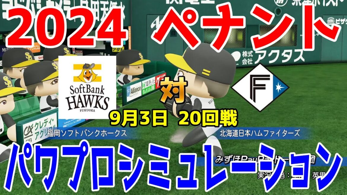 【2024年ペナント/パワプロ2024】福岡ソフトバンクホークス vs 北海道日本ハムファイターズ パワプロシミュレーション 2024年9月3日 20回戦【パワフルプロ野球2024-2025】